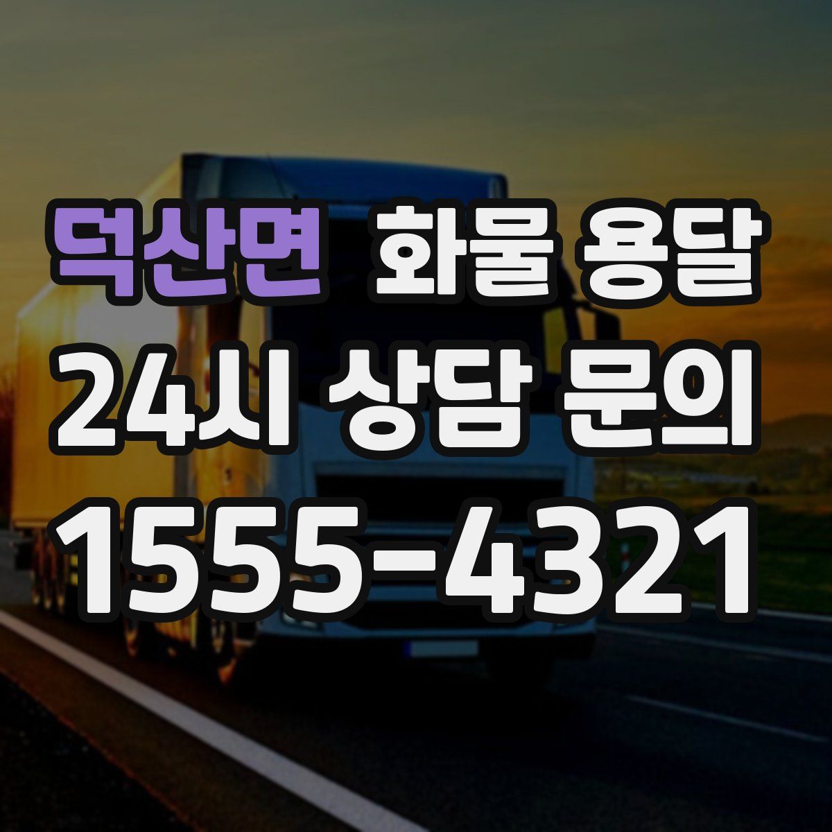 덕산면 화물 용달