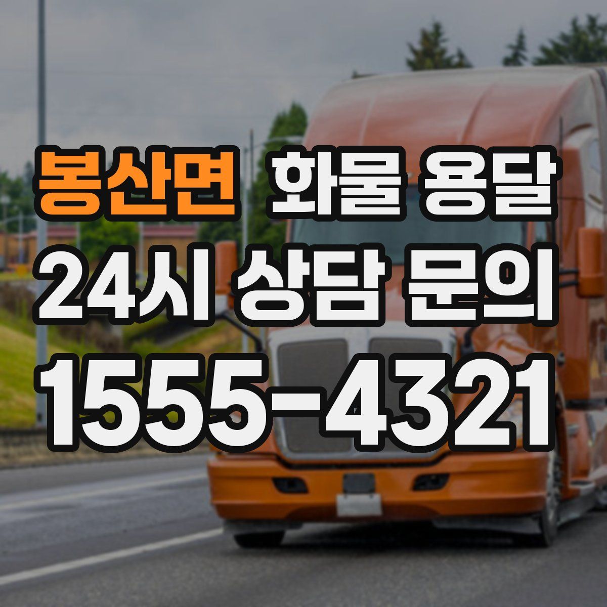 봉산면 화물 용달