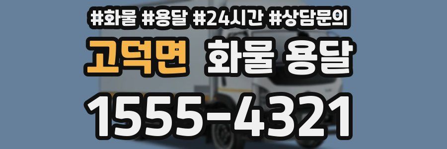 고덕면 화물 용달