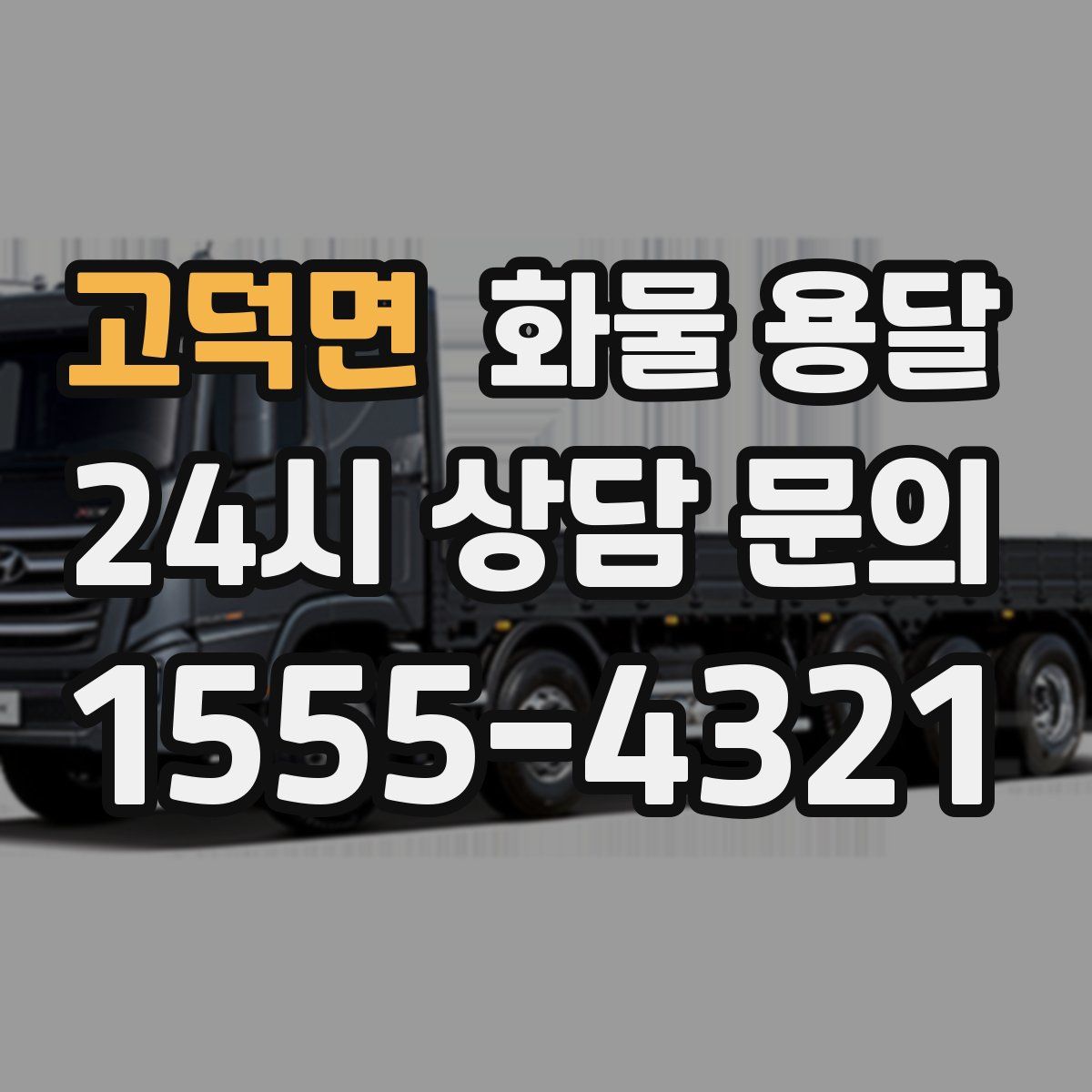 고덕면 화물 용달