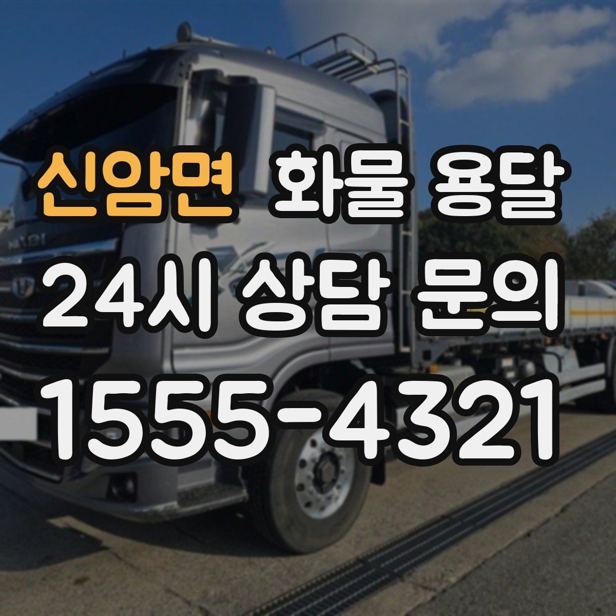 신암면 화물 용달