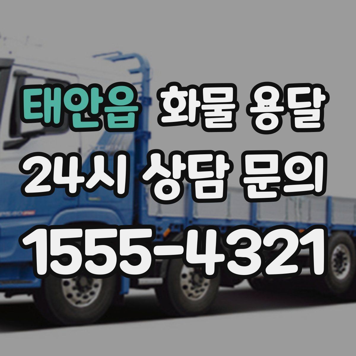태안읍 화물 용달 일정 변경 취소 시 주의할 점 정리
