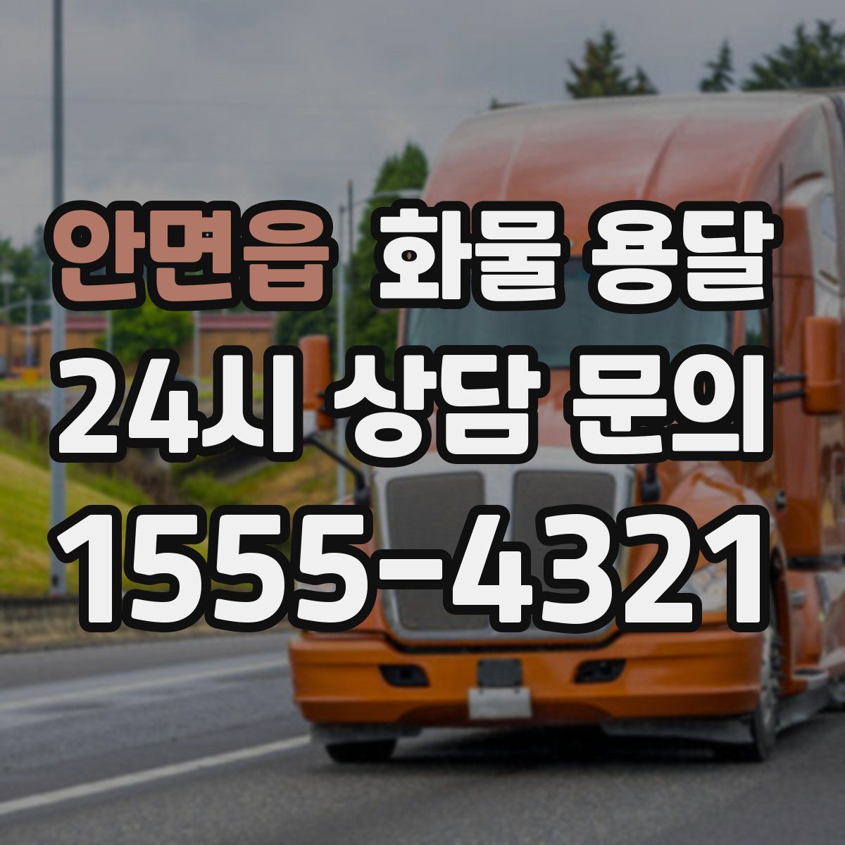 안면읍 화물 용달