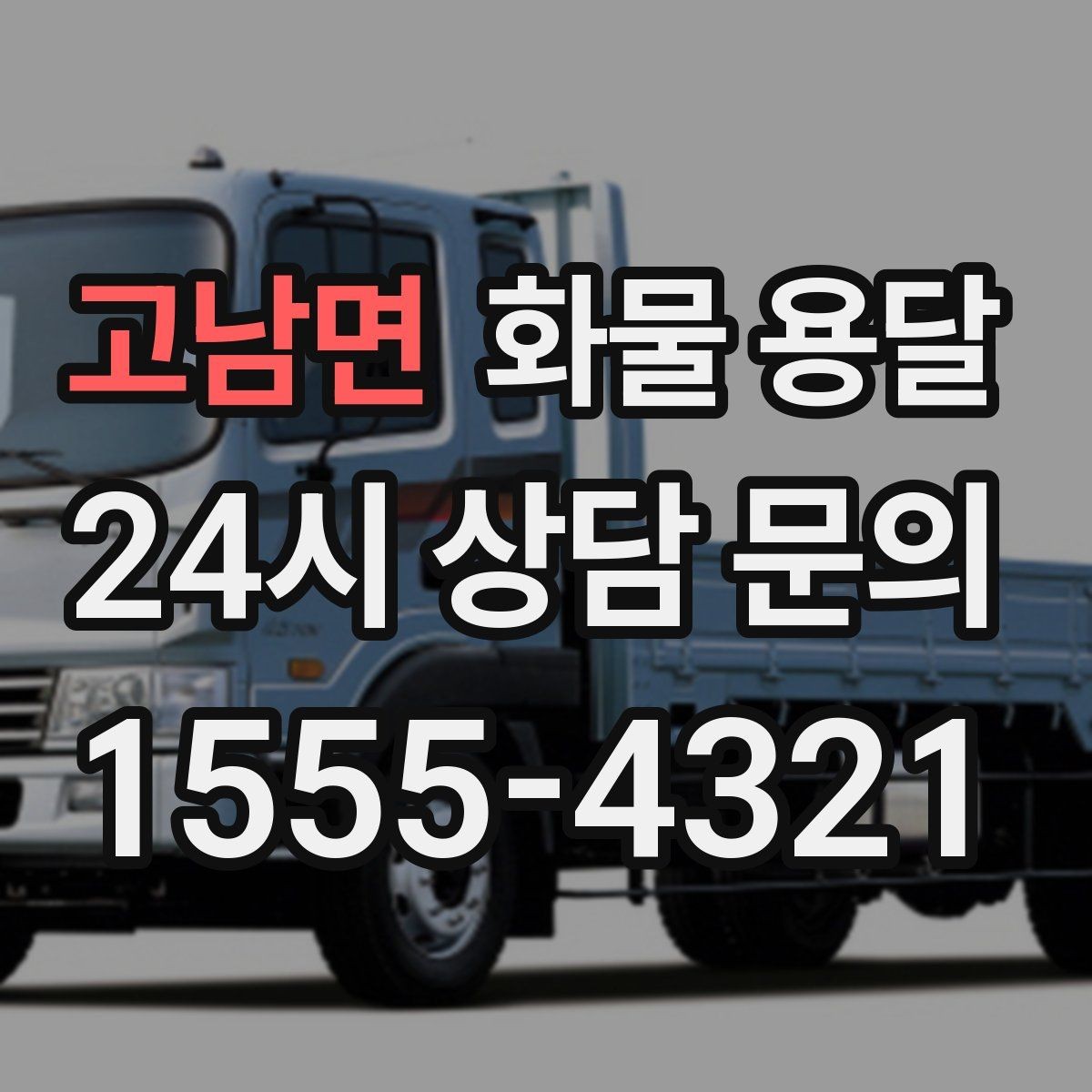 고남면 화물 용달 2.5톤이 필요한 화물 조건 정리