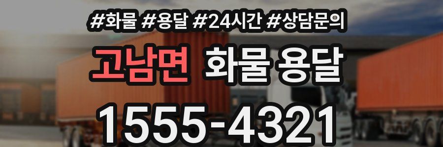 고남면 화물 용달