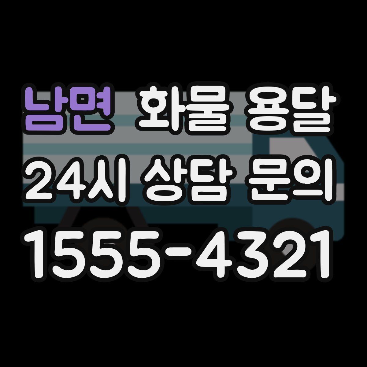 남면 화물 용달 사무실 빌딩 반입 시간 제한 대응 방법