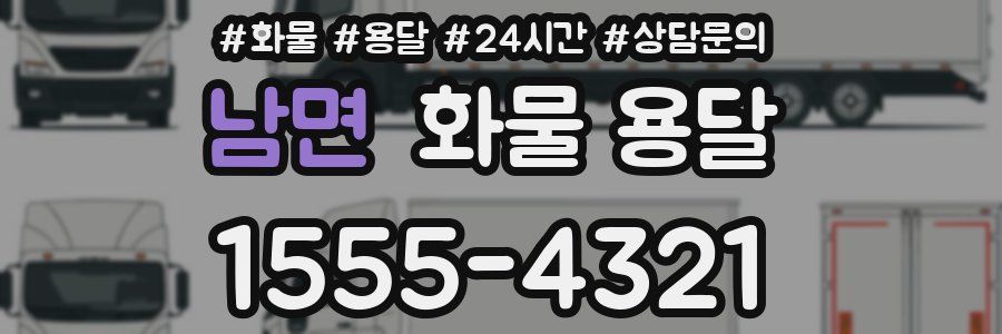 남면 화물 용달