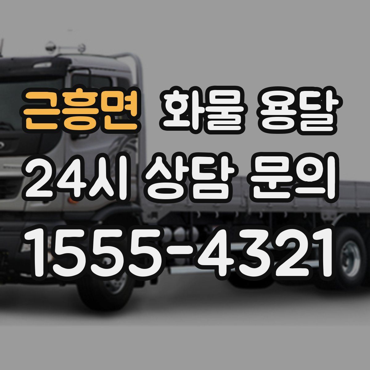 근흥면 화물 용달