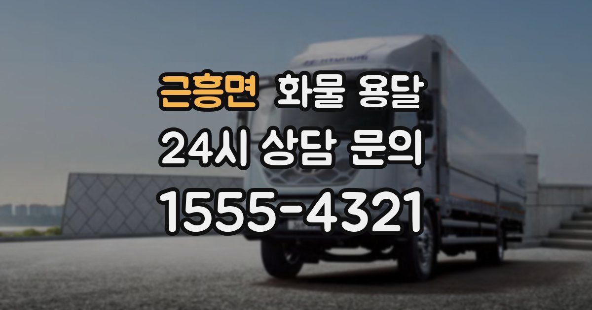 근흥면 화물 용달