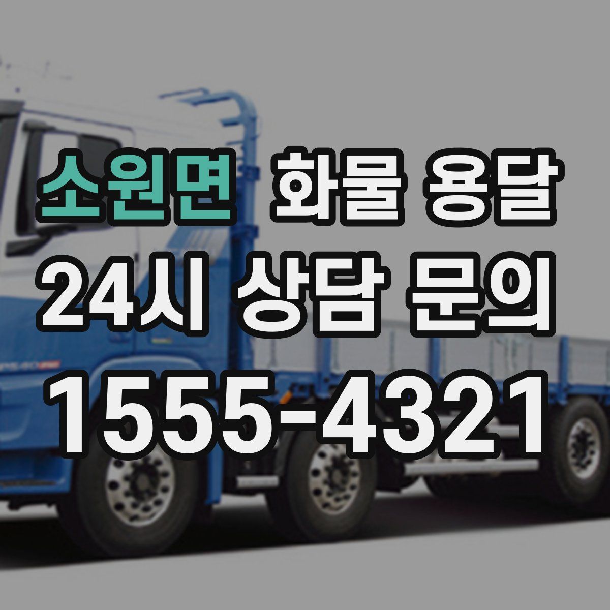 소원면 화물 용달