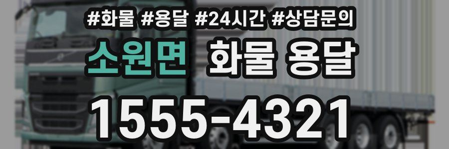 소원면 화물 용달