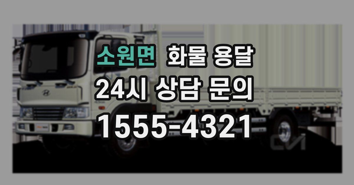 소원면 화물 용달