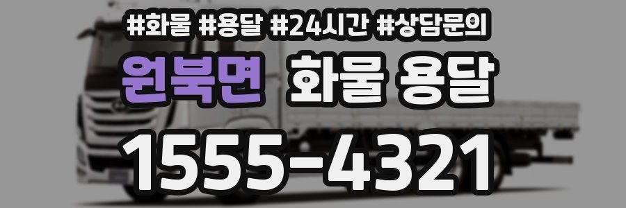 원북면 화물 용달