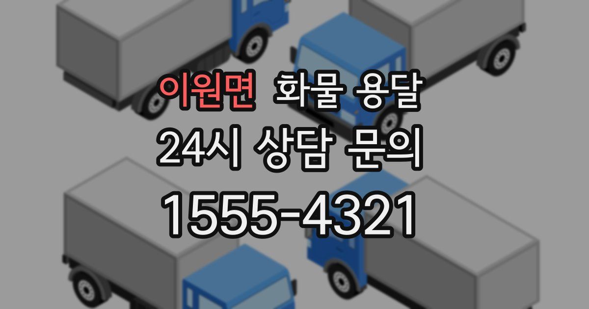 이원면 화물 용달