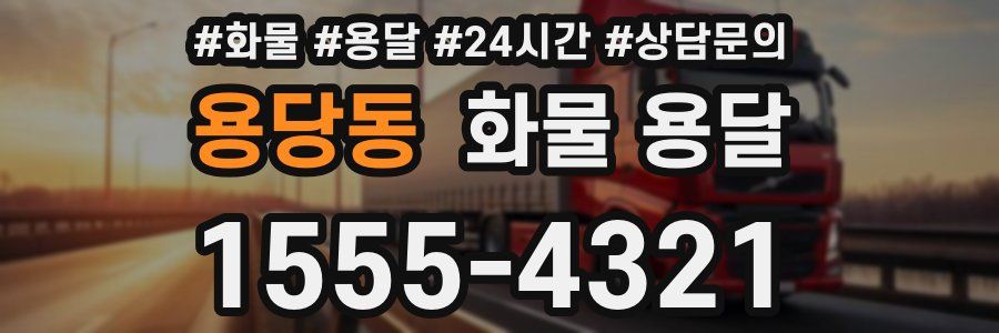 용당동 화물 용달