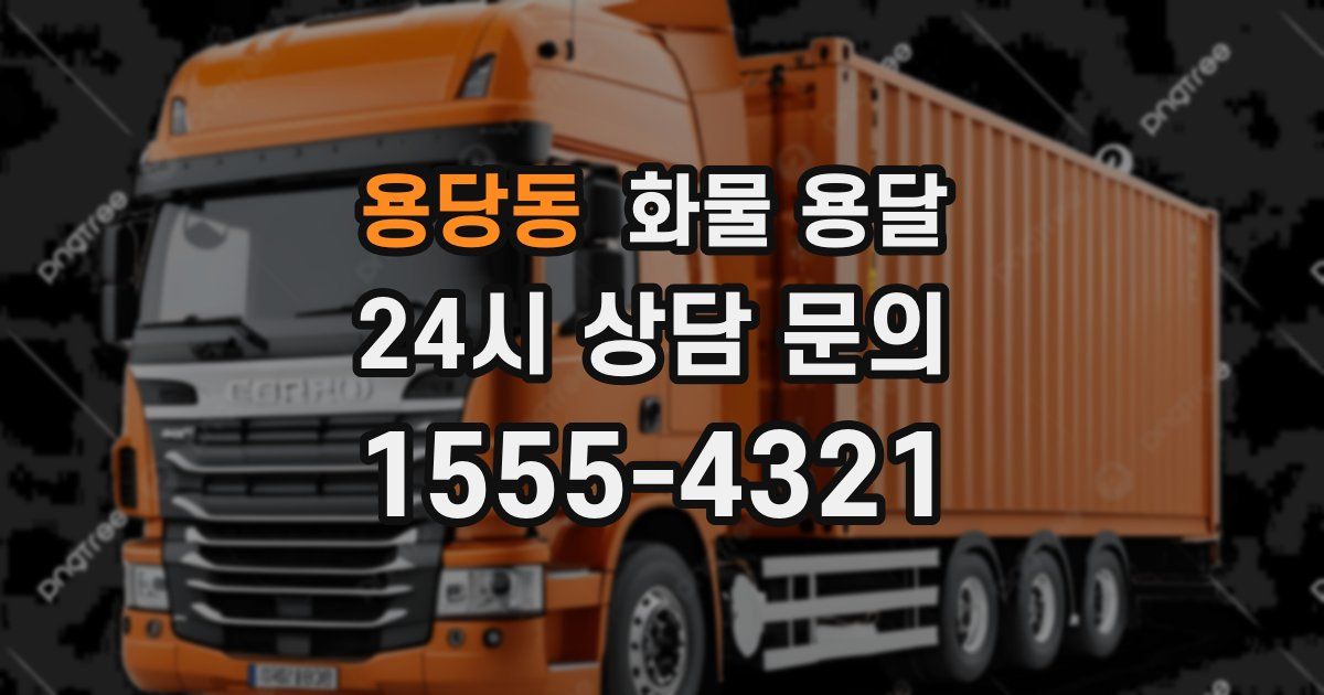 용당동 화물 용달