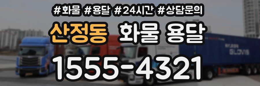 산정동 화물 용달