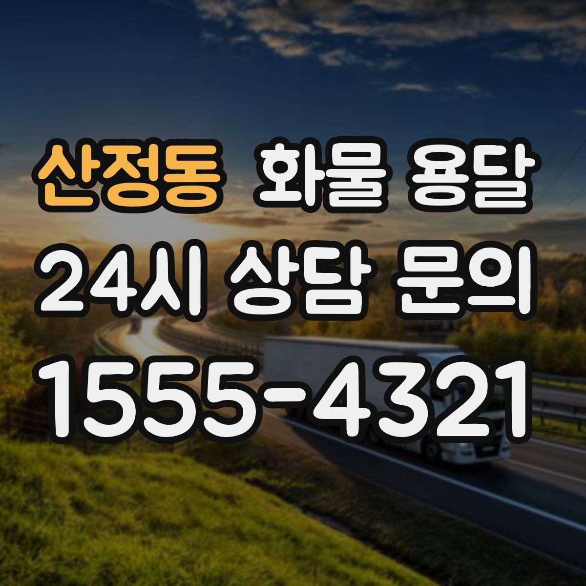 산정동 화물 용달