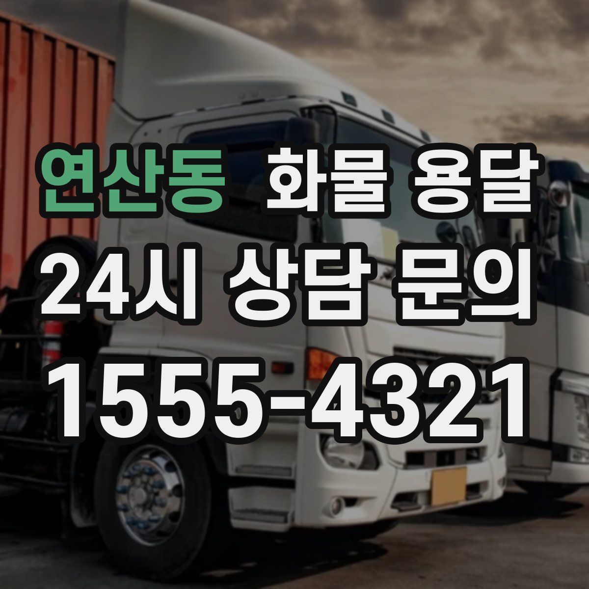 연산동 화물 용달