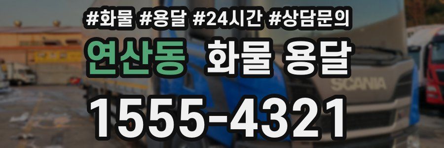 연산동 화물 용달