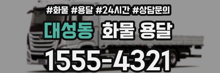 대성동 화물 용달