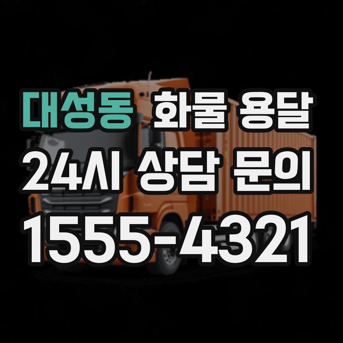 대성동 화물 용달
