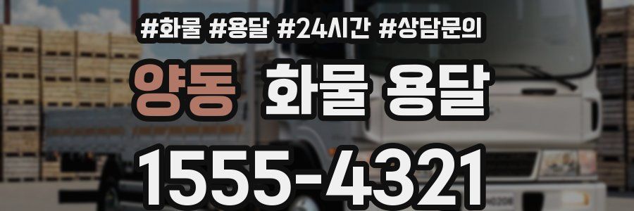 양동 화물 용달