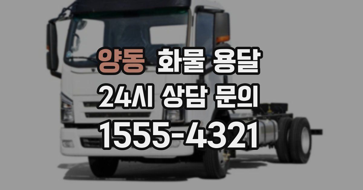 양동 화물 용달