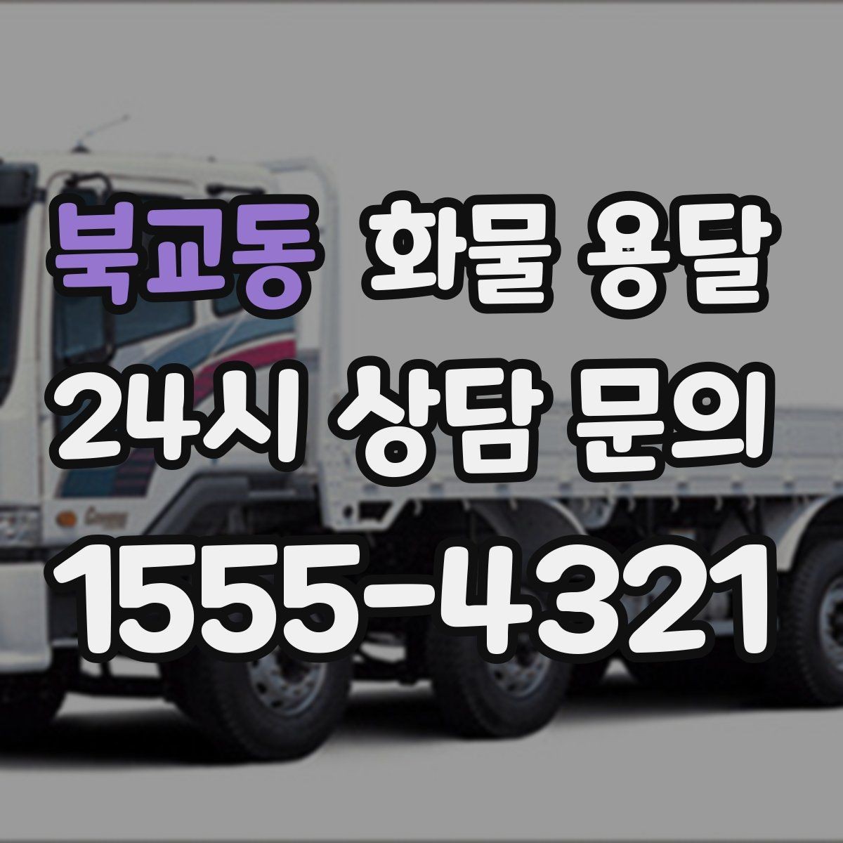 북교동 화물 용달 사진 한 장으로 견적이 빨라지는 이유