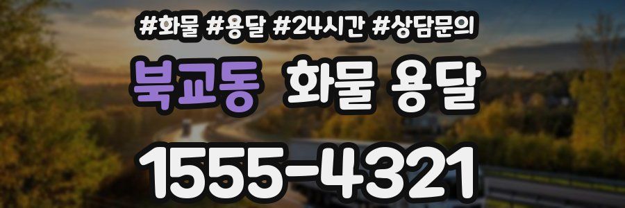 북교동 화물 용달