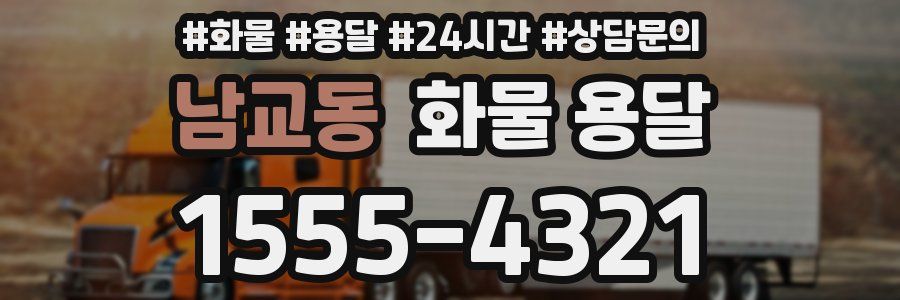 남교동 화물 용달