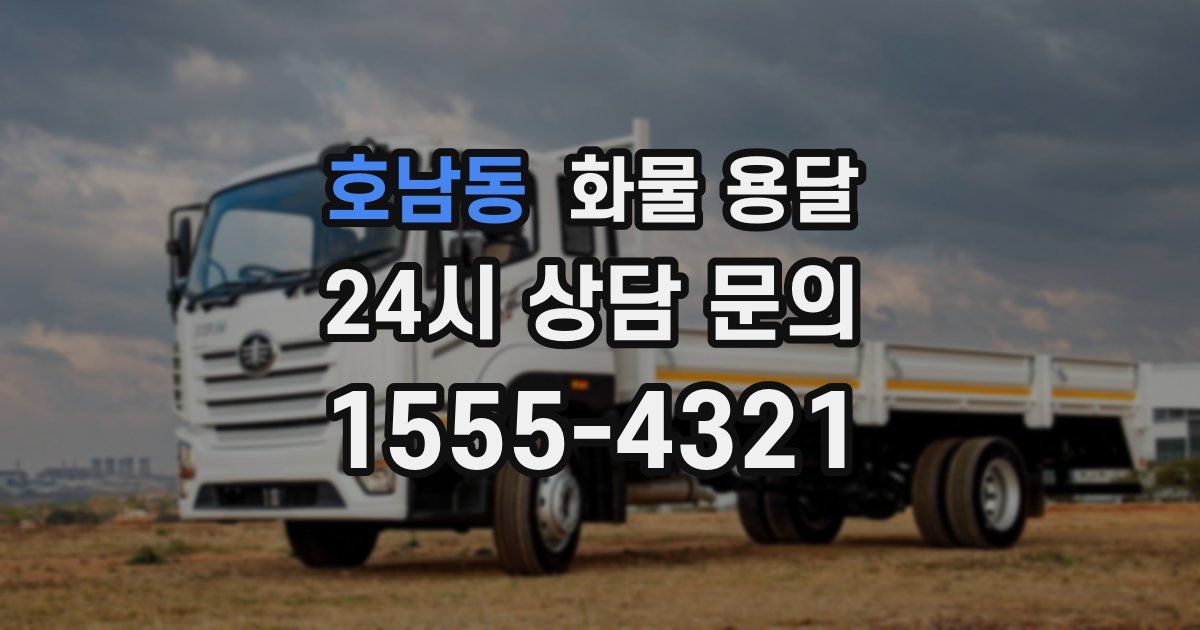 호남동 화물 용달