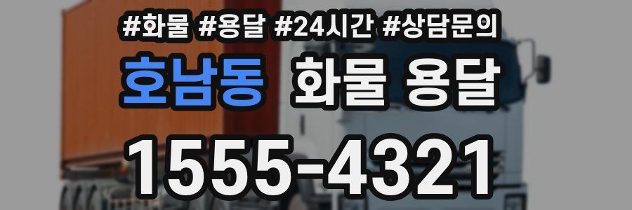 호남동 화물 용달