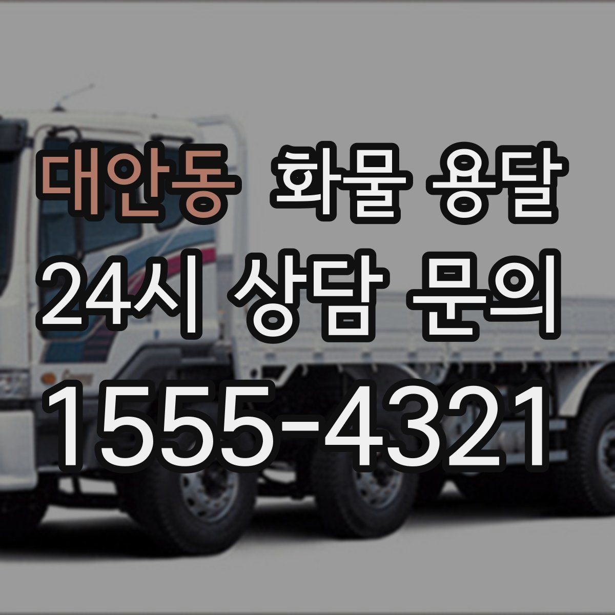 대안동 화물 용달 정기 배차가 유리한 업체의 공통점