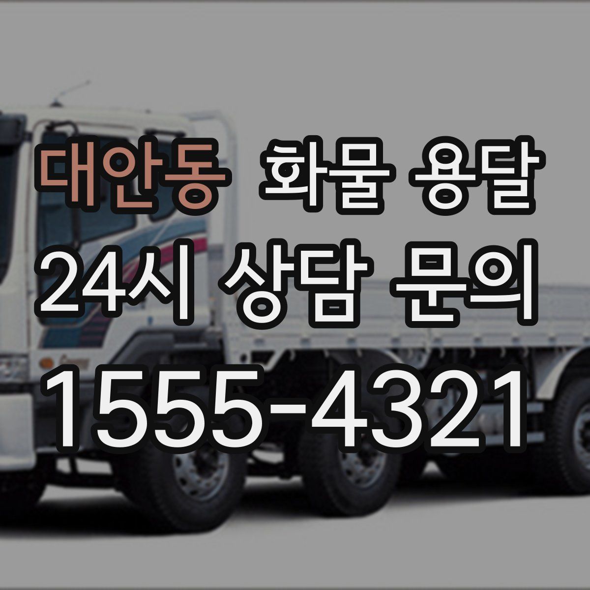 대안동 화물 용달