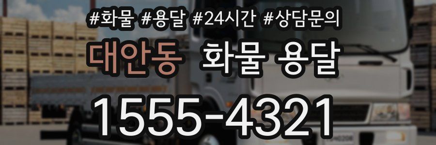대안동 화물 용달