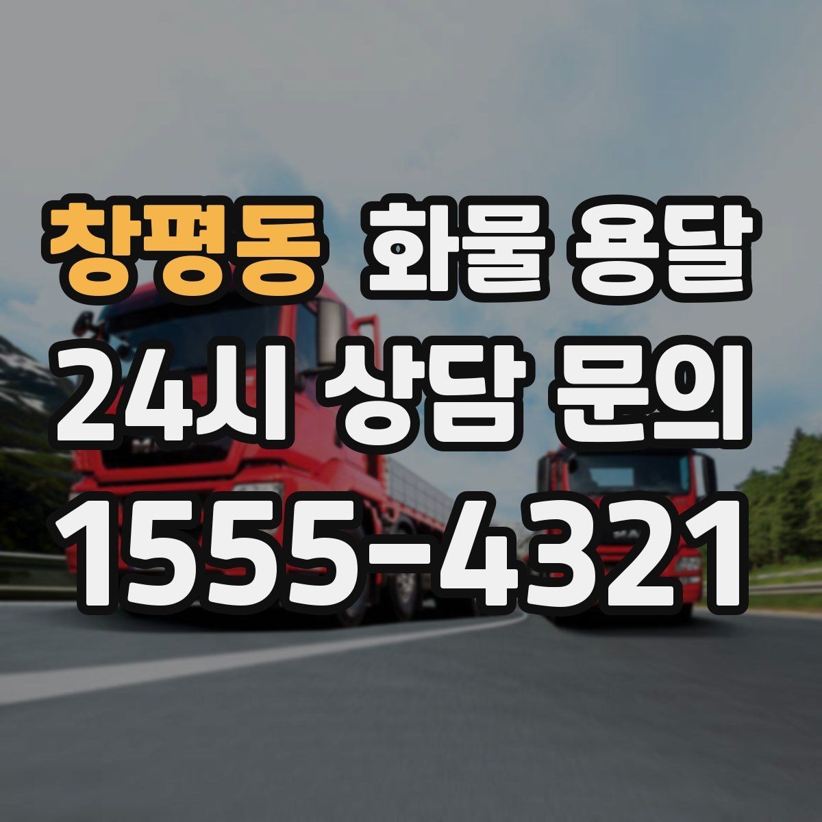 창평동 화물 용달 장거리 운송 시 비용이 달라지는 요소