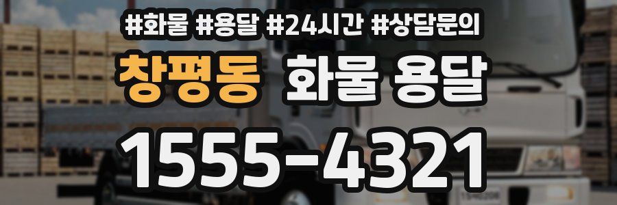 창평동 화물 용달