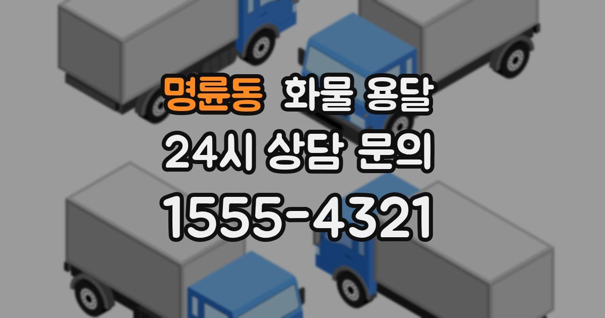 명륜동 화물 용달