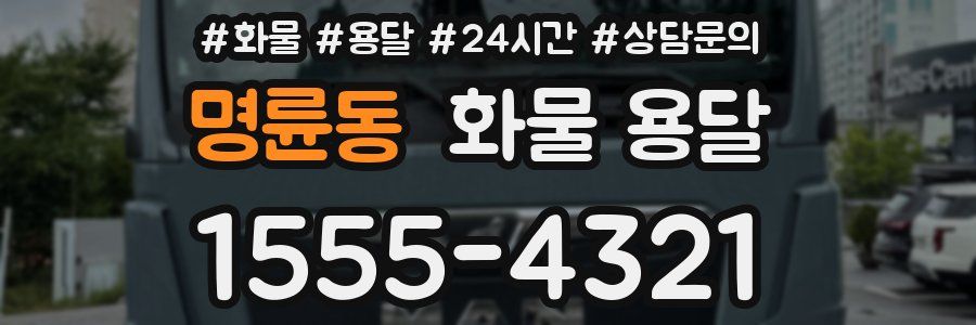 명륜동 화물 용달