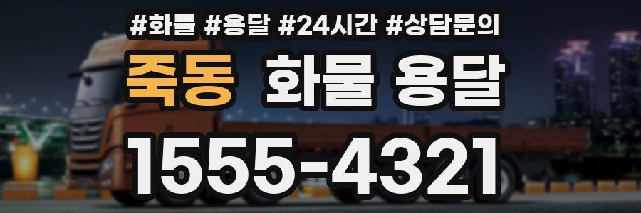 죽동 화물 용달