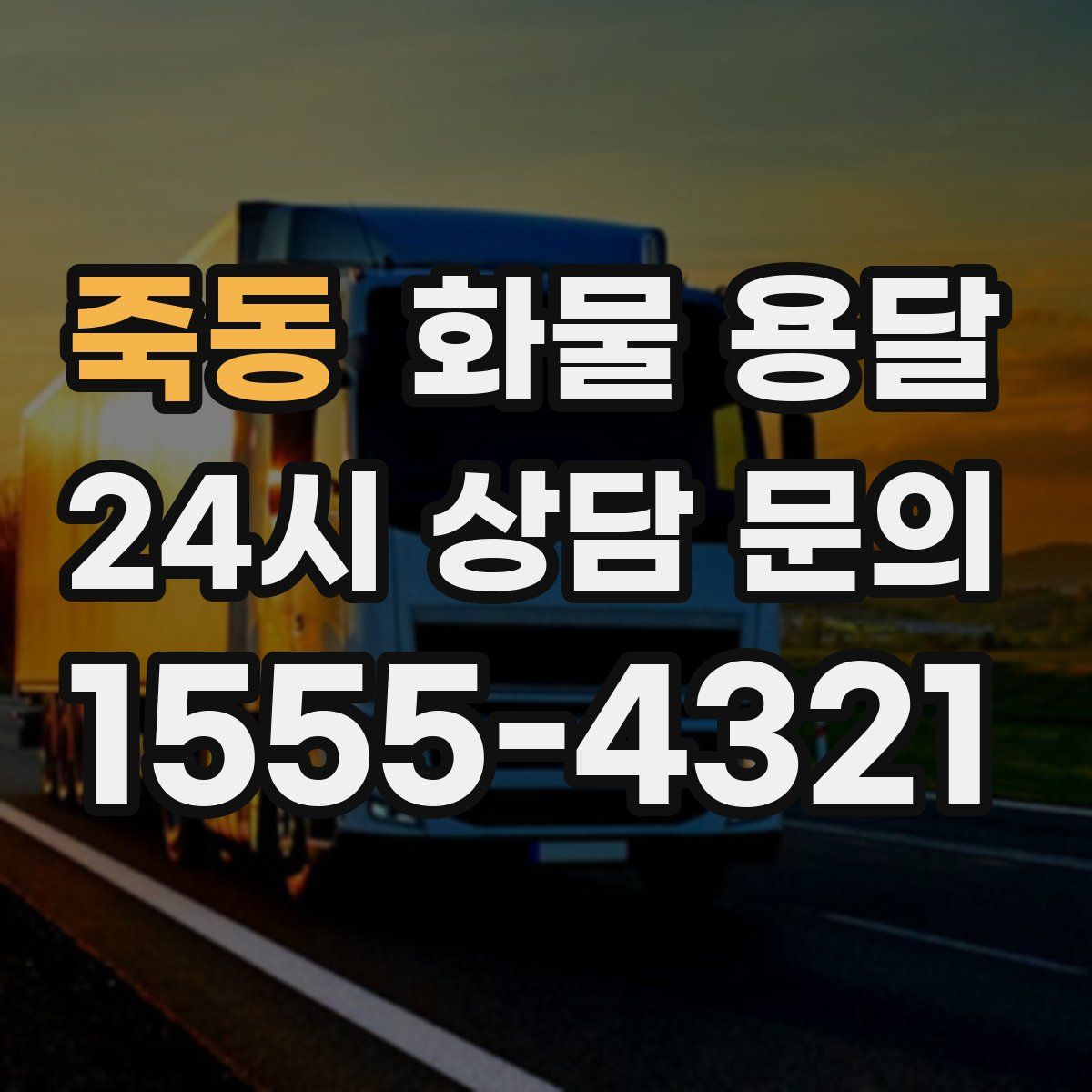 죽동 화물 용달