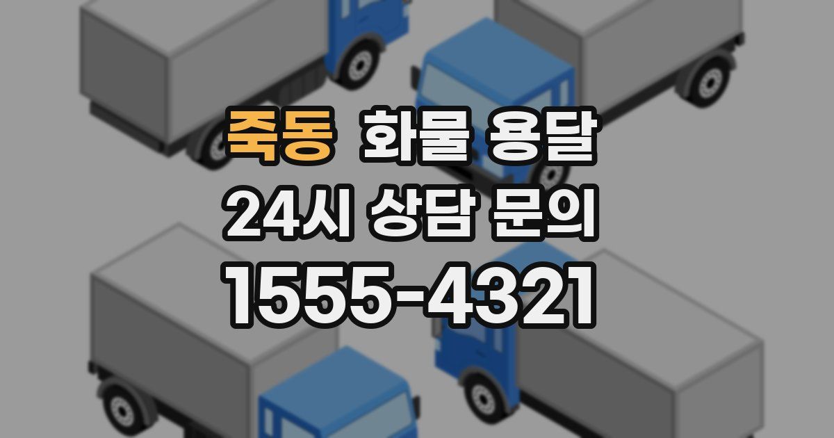 죽동 화물 용달