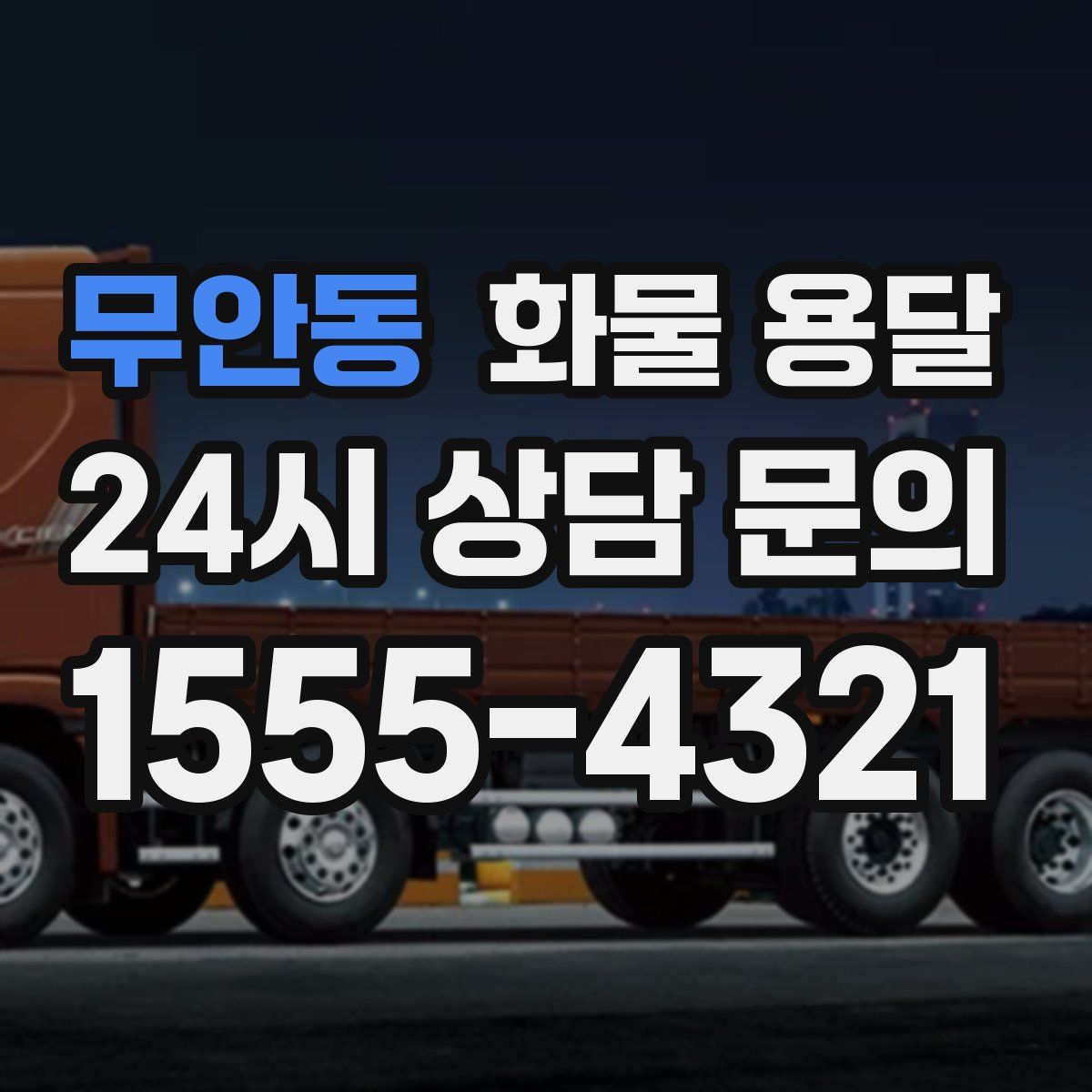 무안동 화물 용달