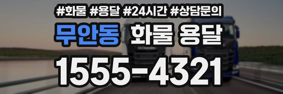 무안동 화물 용달