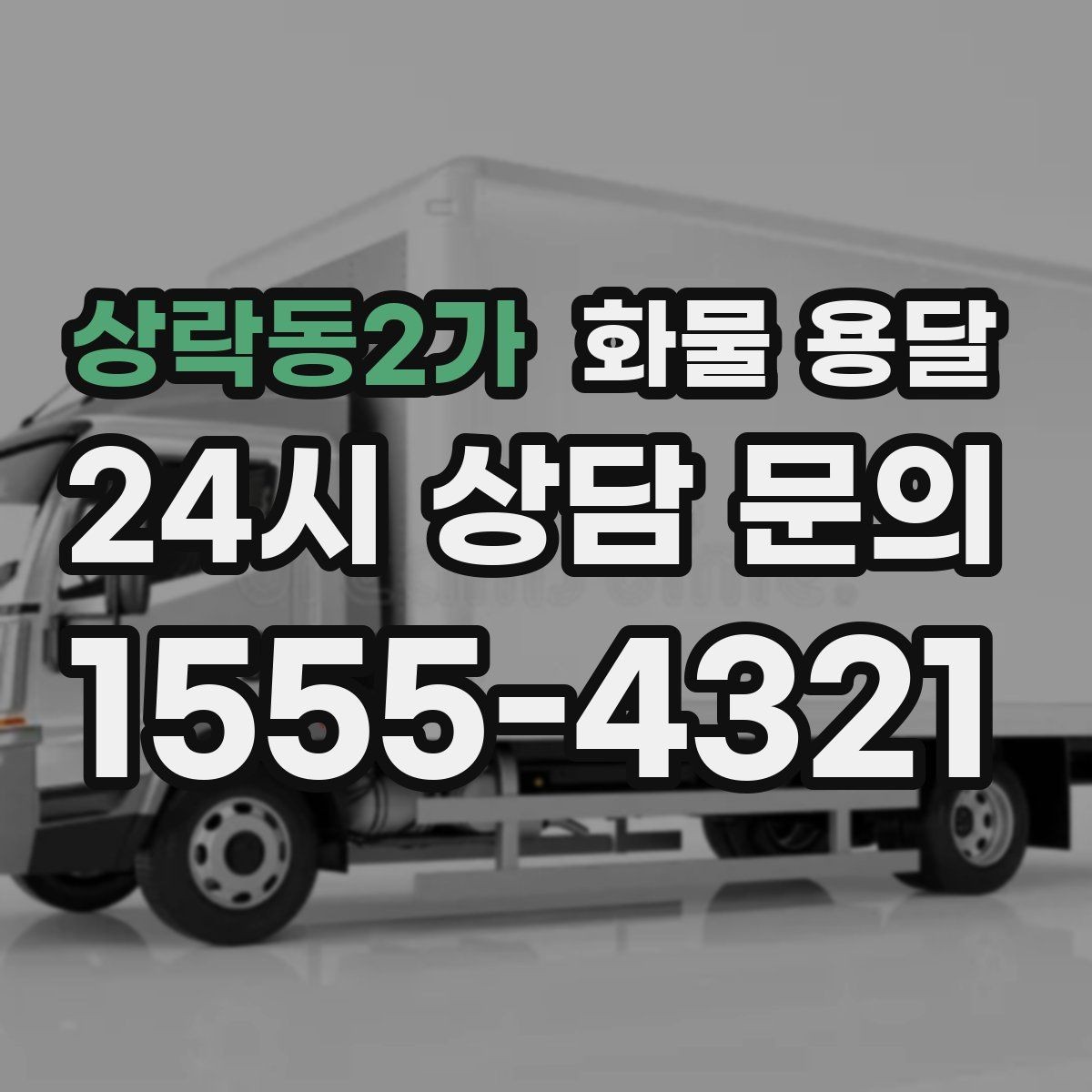 상락동2가 화물 용달 도착지에서 대기 발생 시 대응 방법