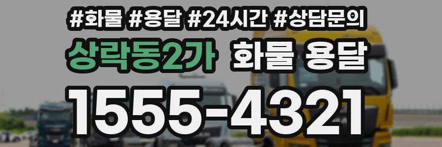 상락동2가 화물 용달