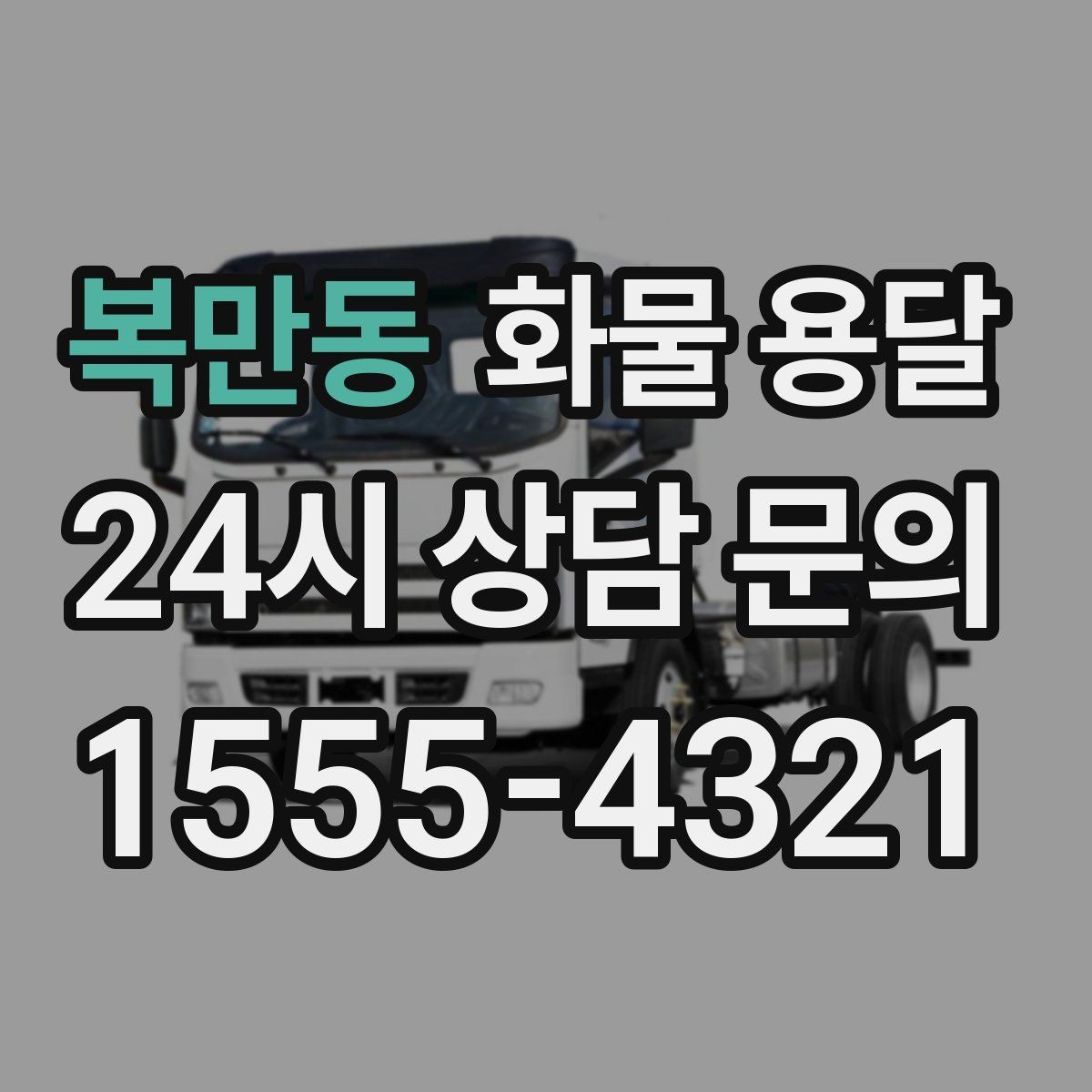 복만동 화물 용달 정기 운송 계약 전 확인해야 할 조건