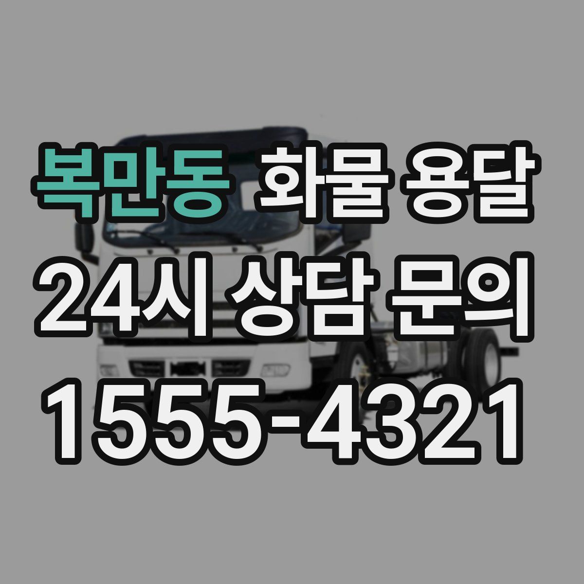 복만동 화물 용달