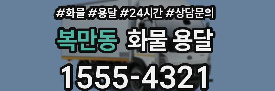 복만동 화물 용달